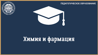 Химия и фармация.png