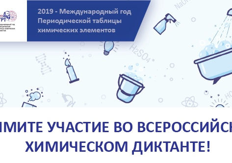 Химический диктант — 2019