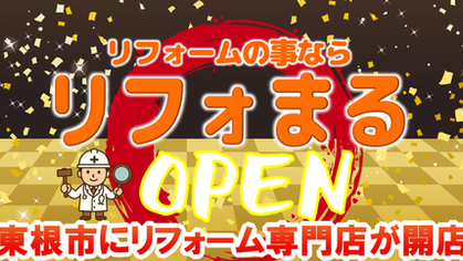 リフォまるOPENキャンペーン
