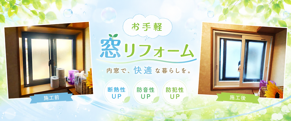 お得な内窓リフォーム