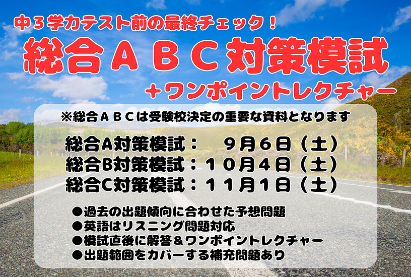 学力テスト総合ABC対策模試.png