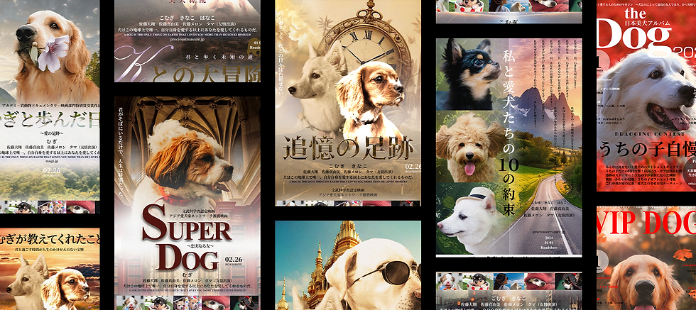 愛犬映画化プロジェクト