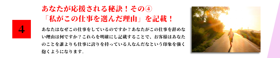 あなたが応援される秘訣！その④「私がこの仕事を選んだ理由」を記載！