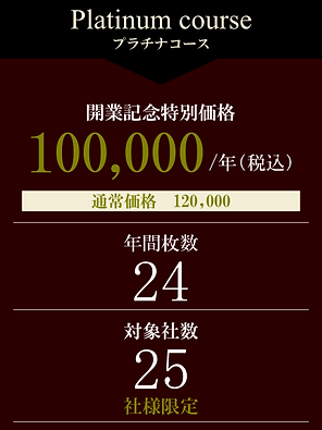 プラチナコース