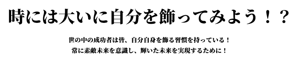 時には大いに自分を飾ってみよう!?