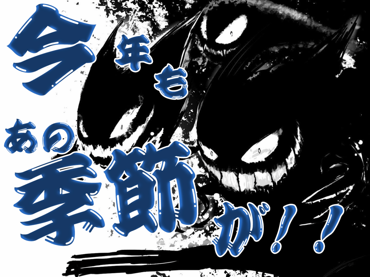 【11/23】今年もあの季節がやってくる!