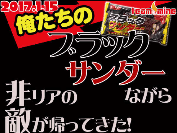 【1/15】MINE 俺たちのブラック〇ンダーが帰ってきた!