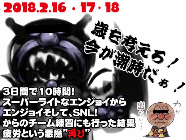 【2/16・17・18】MINE SNL3部 3節目