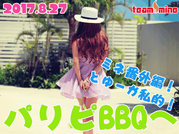 【8/27】MINE&MIO 私的パリピBBQからの~