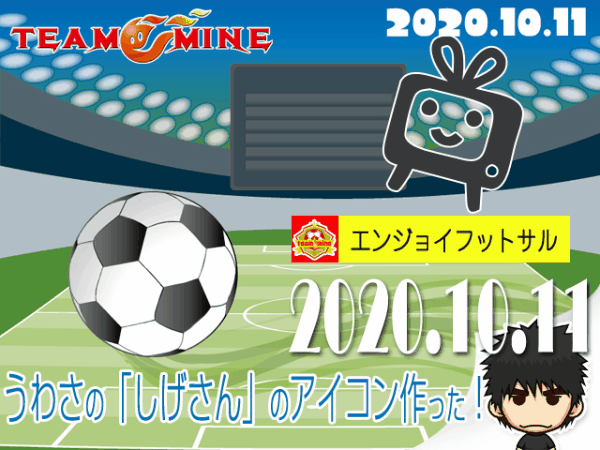 【10/11】ミネの活動 うわさの「しげさん」アイコンようやく作たった!