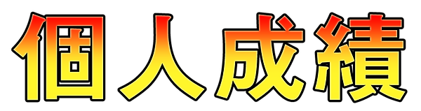個人成績.png