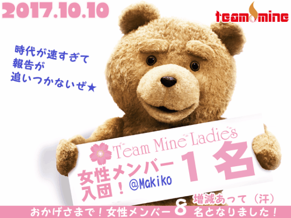 【10/18】MINE まとめて報告!メンバー増えてましたw