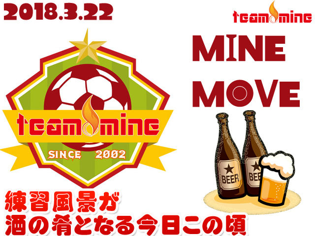 【3/22】MINE　練習が酒の肴となる今日この頃