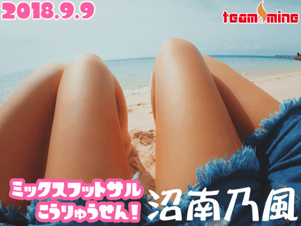【9/9】沼南乃風ミックスフットサル!