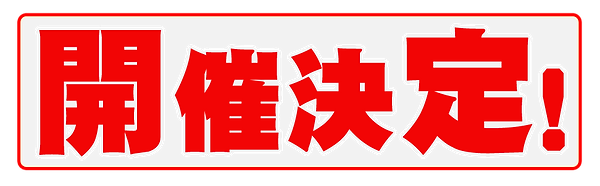 蹴り納めミネッシュブラザーズロゴ開催決定.png