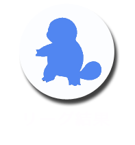 リーグ結果.png