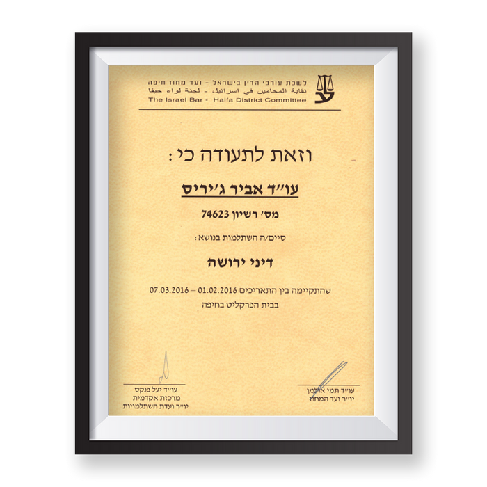 ד"ר עביר ג'יריס עורכת דין - מוסמכת מומלצת בדיני ירושה.