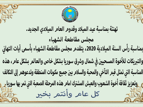 تهنئة بمناسبة عيد الميلاد وقدوم العام الميلادي الجديد.2020