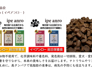 総合栄養食「イペアンロー」シリーズの「鶏・牛・鰹」の販売を開始