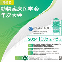 第45回動物臨床医学会 年次大会(大阪)へピルサポートを出品いたします