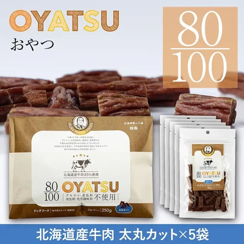犬 80/100シリーズ OYATSU 北海道産 牛肉 85% 太丸カット 250g (50g×5