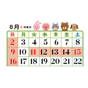 8月の夏季休業ご案内 (8月11日~16日)