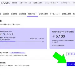 ポイントを送料無料クーポンに交換する!