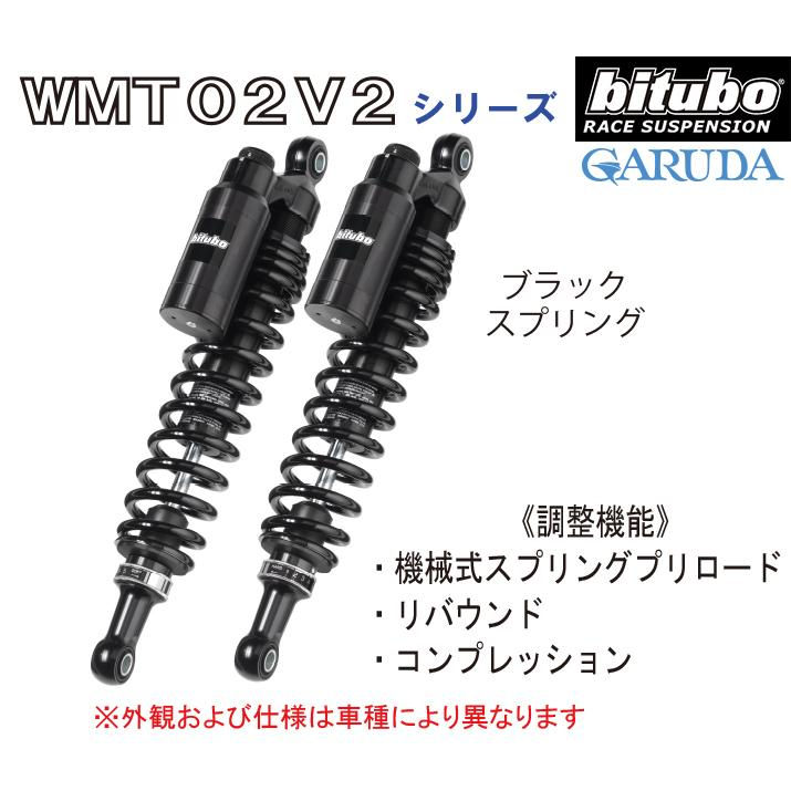 bitubo モトグッチ V7 STONE/NEVADA他 リアサスペンション【G0027WMT02V2】MOTOGUZZI ネバダ,ストーン
