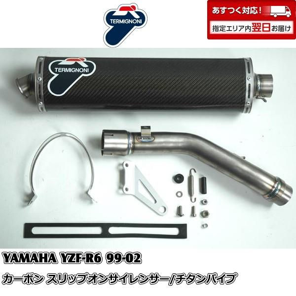 Y036 TERMIGNONI スリップオンサイレンサー YAMAHA YZF-R6(99-02)カーボン/チタン【OUTLET】