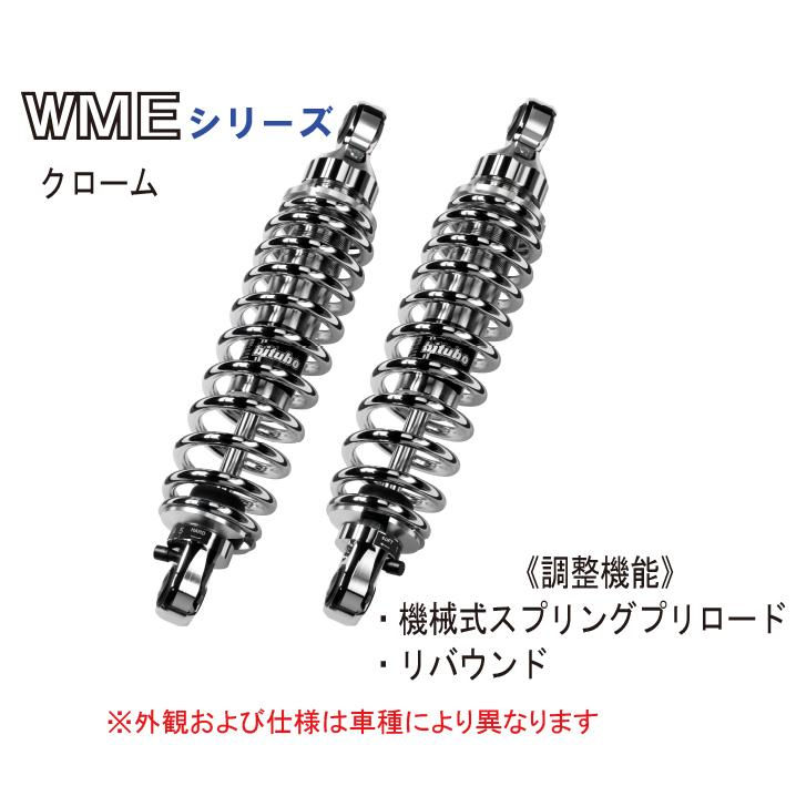サムネイル： 【341mm】bitubo<ビチューボ> トライアンフ BONNEVILLE(-15) リアサスペンション【T0010WME**】TRIUMPH ボンネビル