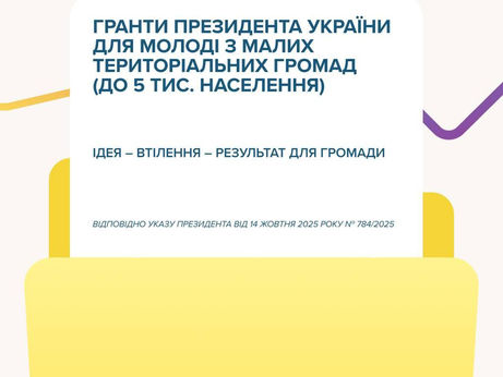 Гранти Президента України для молоді з малих громад
