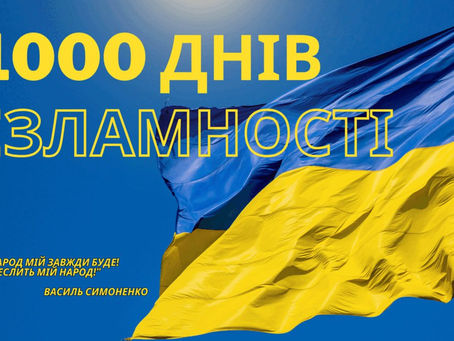 📅 1000 днів незламності