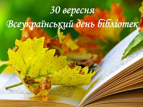 📚 Вітаємо з Всесвітнім днем бібліотек! 📚