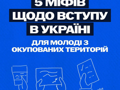 Міфи щодо вступу молоді з тимчасово окупованих територій