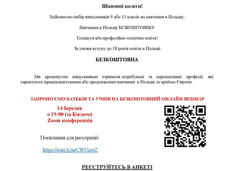 Набір учнів 9-11 класів для безкоштовного навчання в Польщі