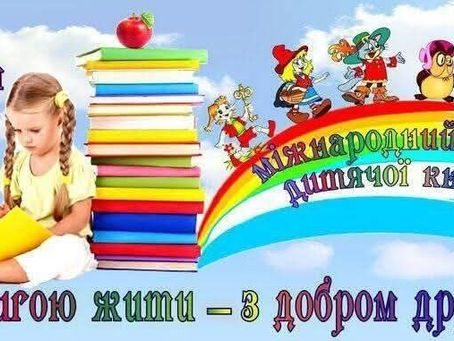2 квітня - Міжнародний день дитячої книги
