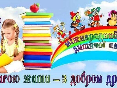 2 квітня - Міжнародний день дитячої книги