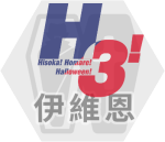 150伊維恩1.png