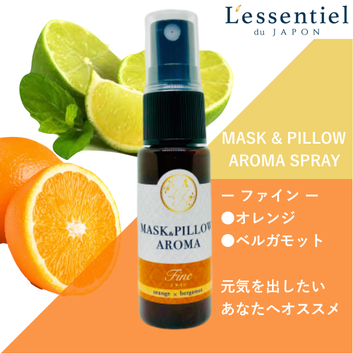 マスクスプレー オレンジ ベルガモット 柑橘 元気 シトラス ボタニカル 風邪 花粉対策 消臭 除菌 ピロースプレー アロマスプレー 精油 有限会社 西欧館