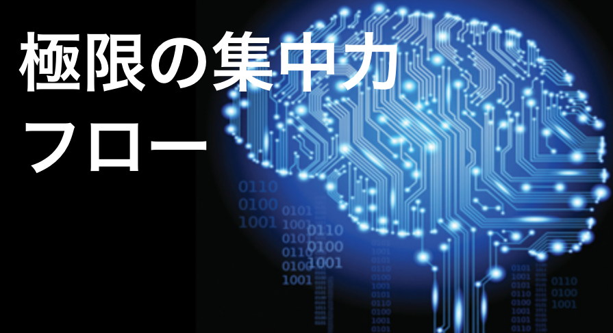極限の集中力 フロー状態 を作り出す