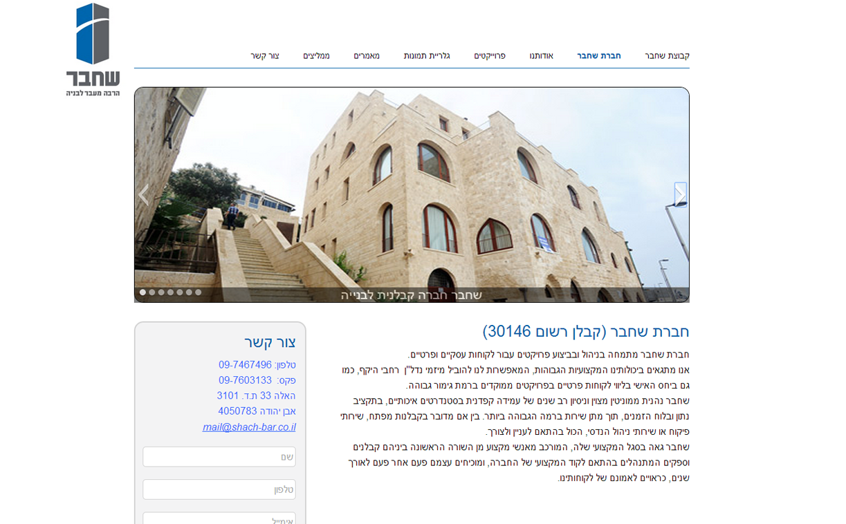 שח-בר חברה קבלנית