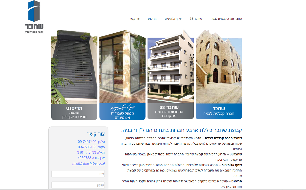 שח-בר חברה קבלנית