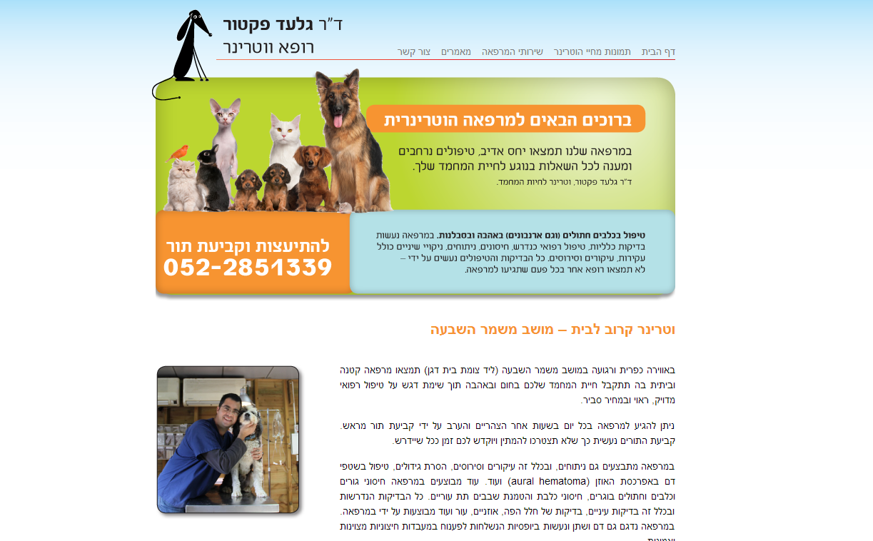 ד"ר גלעד פקטור - וטרינר