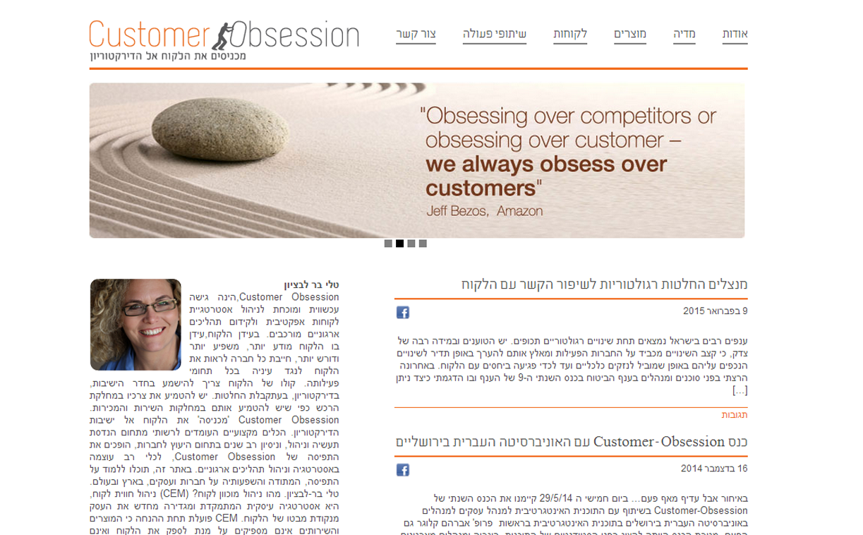 Customer Obsession יעוץ עסקי