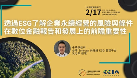 【FinTech人才小聚】透過ESG了解企業永續經營的風險與條件在數位金融報告和發展上的前瞻重要性
