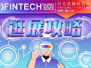 【金融科技活動】10/28~10/29 世貿一館 FinTech Talks 金融科技分享會