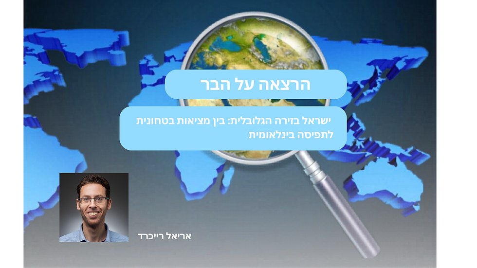 Přednáška na baru: Izrael v globální aréně: mezi bezpečnostní realitou a mezinárodním vnímáním