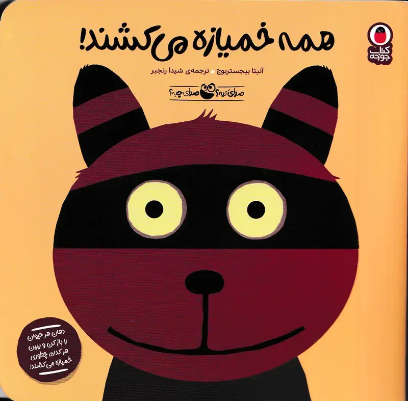 همه خمیازه می‌کشند