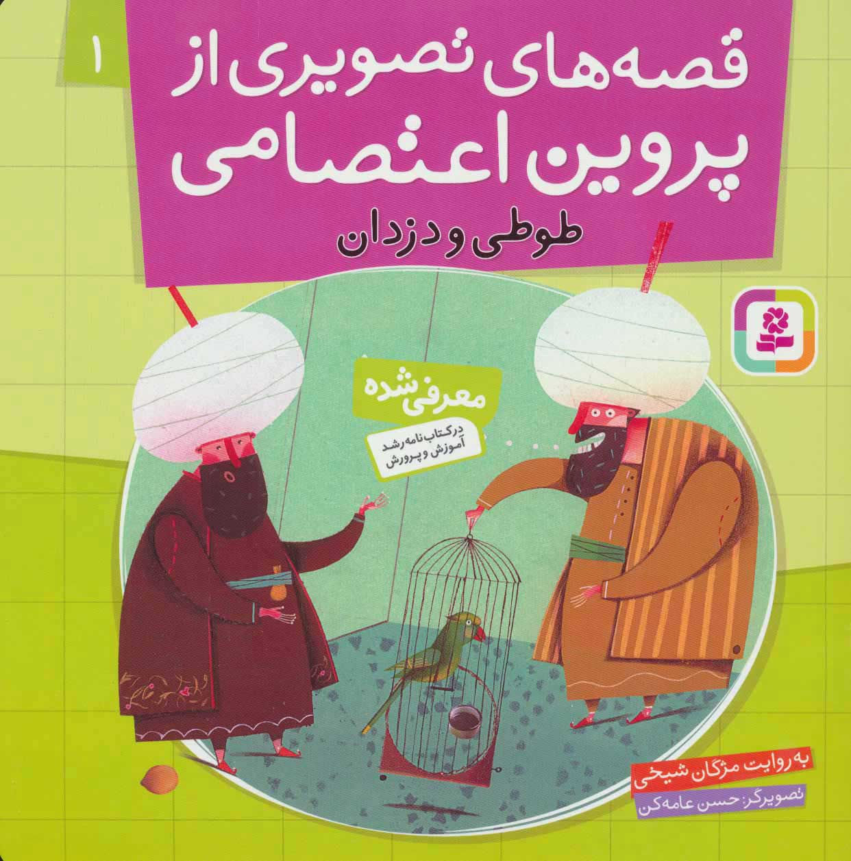 قصه‌های تصویری از پروین اعتصامی ۱طوطی و دزدان