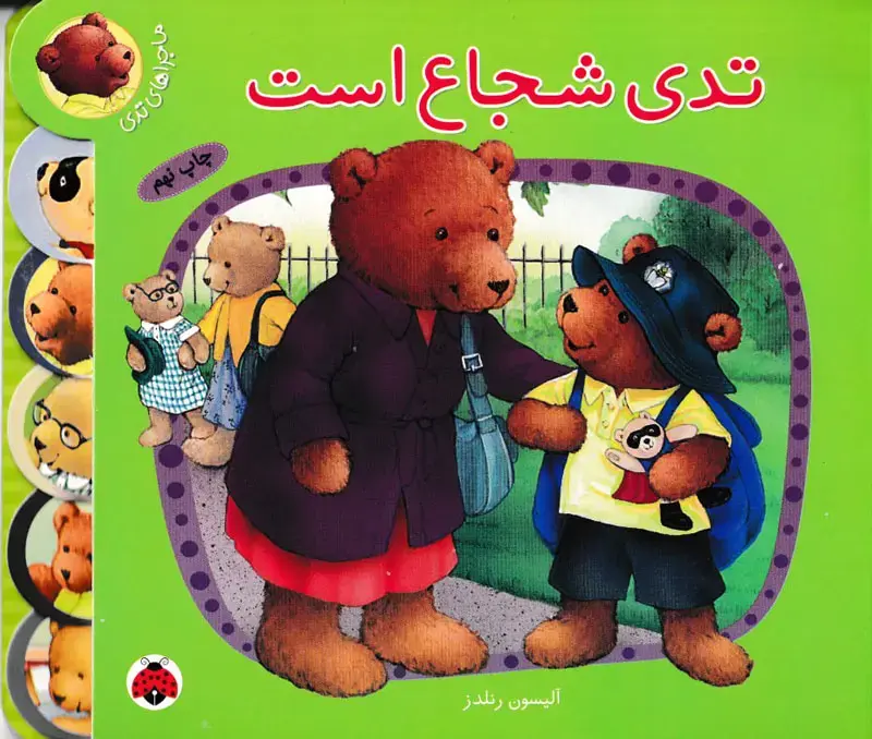تدی شجاع است
